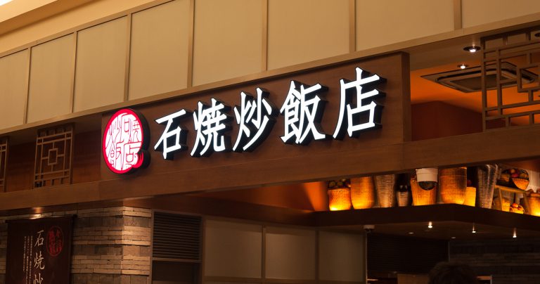 石焼炒飯店