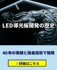 LED導光板開発の歴史<