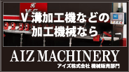 V溝加工機、ルーターならAIZ株式会社