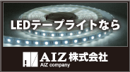 LEDテープライト,LEDモジュールならAIZ株式会社