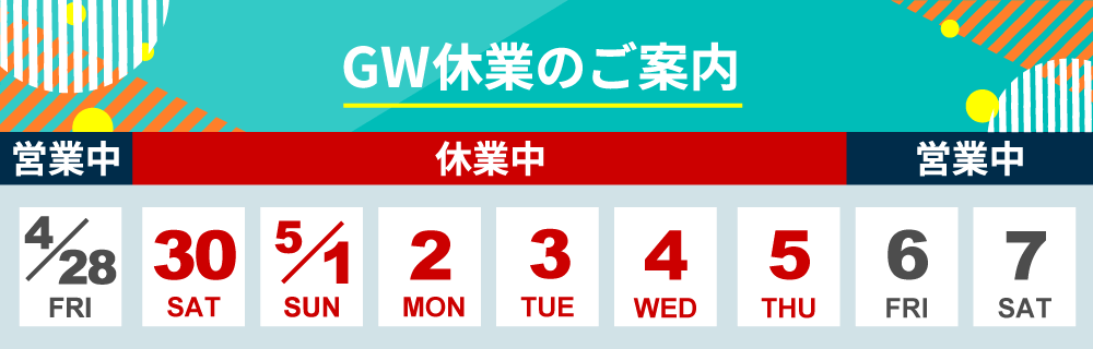 ゴールデンウィーク休業のお知らせ