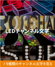 LEDチャンネル文字<