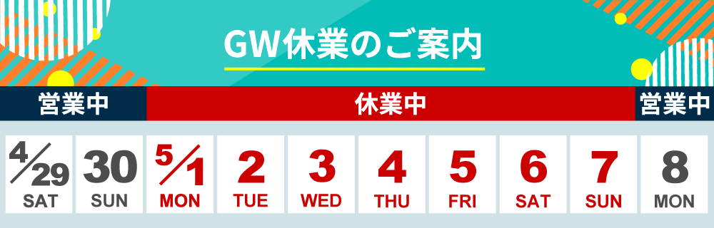 ゴールデンウィーク休業のお知らせ