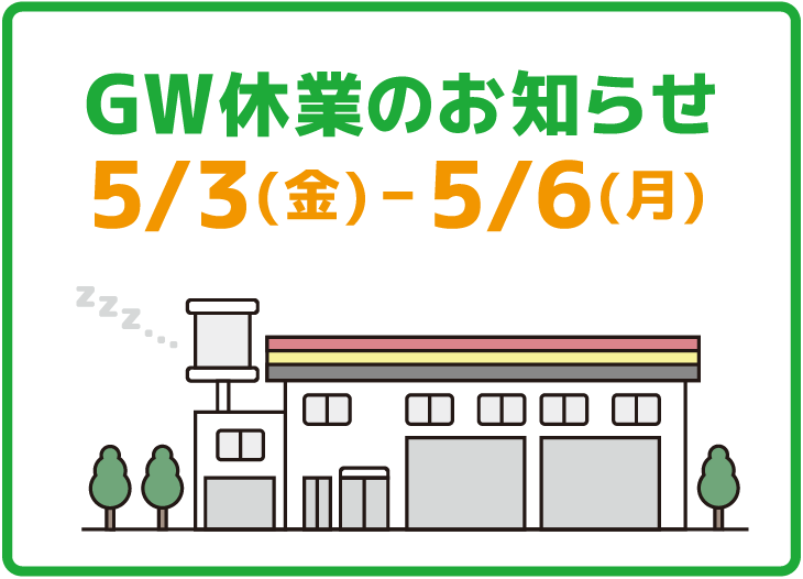 ゴールデンウィーク休業のお知らせ