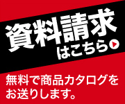 無料商品カタログ請求へGO